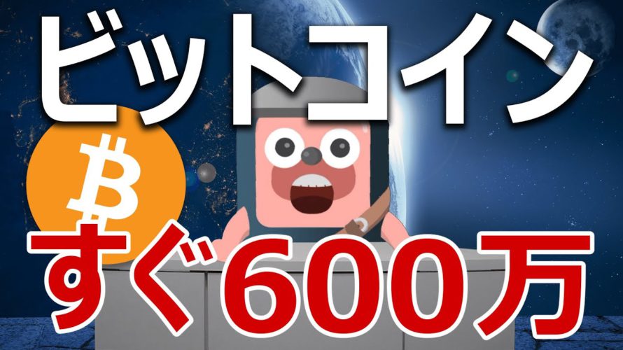 ビットコインは4ヶ月で600万円を超える。