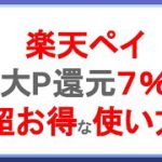 還元率7%超！楽天ペイの絶対に損しない超お得な使い方！楽天ペイを攻略して効率的にポイントを貯めよう！