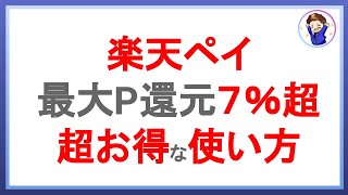 還元率7%超!楽天ペイの絶対に損しない超お得な使い方!楽天ペイを攻略して効率的にポイントを貯めよう!