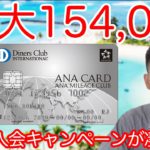 【クレジットカード】ANAダイナースクレジットカードキャンペーン解説!!最大154,000ANAマイル獲得可能!!これは凄い!!
