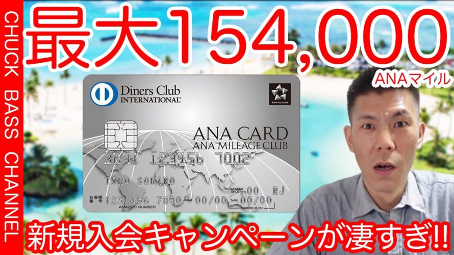 【クレジットカード】ANAダイナースクレジットカードキャンペーン解説!!最大154,000ANAマイル獲得可能!!これは凄い!!