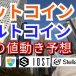 【仮想通貨BTC, ETH, XLM, XLM, NEM, IOST, ADA】ビットコイン＆アルトコイン3月の値動き予想