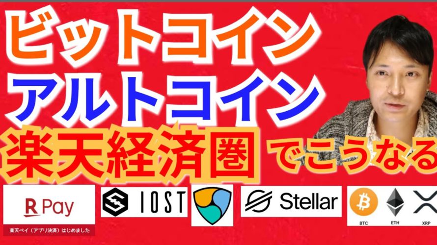 【仮想通貨BTC, ETH, XRP, XLM, MONA, NEM, IOST】ビットコイン＆アルトコイン楽天経済圏でこうなる‼️