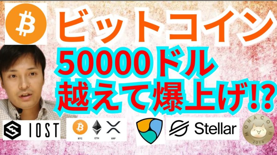 【仮想通貨BTC, ETH, XRP, XLM, MONA, NEM, IOST】ビットコイン50000ドル越えて爆上げ⁉️