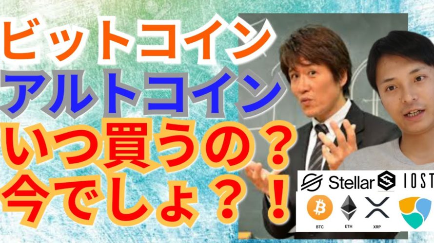 【仮想通貨BTC, ETH, XRP, XLM, NEM, IOST相場分析】ビットコイン&アルトコインいつ買うの⁉️今でしょ‼️