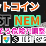 【仮想通貨BTC, ETH, XRP, XLM, NEM, IOST相場分析】ビットコイン, ネム, IOSTそろそろ危険⁉️調整⁉️