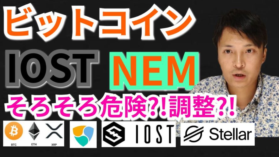 【仮想通貨BTC, ETH, XRP, XLM, NEM, IOST相場分析】ビットコイン, ネム, IOSTそろそろ危険⁉️調整⁉️