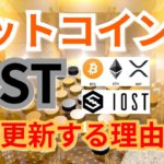 【仮想通貨BTC, ETH, XRP, XLM, NEM, IOST】ビットコイン＆IOST高値更新する理由