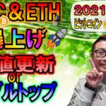 【ビットコイン＆イーサリアム＆ドット】BTC ＆ ETH爆上げ開始!!BTC直近高値到達で高値更新orダブルトップに警戒!!