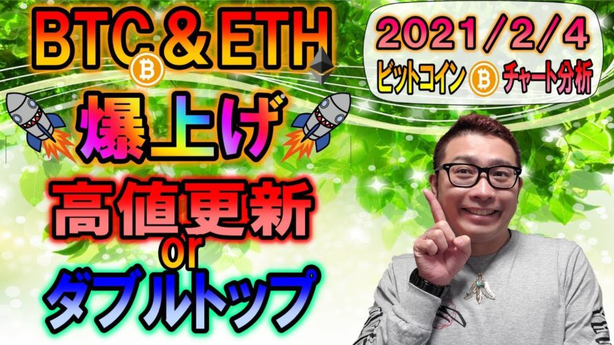 【ビットコイン&イーサリアム&ドット】BTC & ETH爆上げ開始!!BTC直近高値到達で高値更新orダブルトップに警戒!!