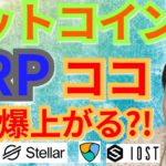 【仮想通貨BTC, XRP, DOT, ETH, NEM, XLM, IOST】ビットコイン＆リップル、ココまで爆上げる?!