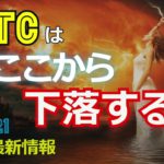 BTCはここから下落する！［2021ビットコイン最新情報］