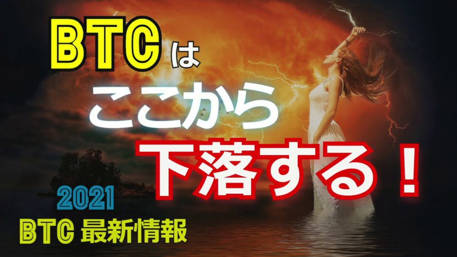 BTCはここから下落する！［2021ビットコイン最新情報］