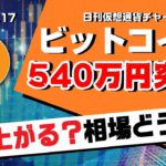 【BTC】ビットコイン540万円到達！上昇はまだ続く？今後の値動きと戦い方について解説！日刊仮想通貨チャート分析【2月17日（水）】