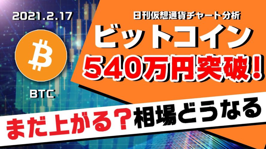 【BTC】ビットコイン540万円到達！上昇はまだ続く？今後の値動きと戦い方について解説！日刊仮想通貨チャート分析【2月17日（水）】