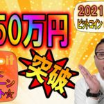 【ビットコイン＆イーサリアム＆リップル】BTCついに550万円突破!!特大ファンダもあり!!Bybit超お得キャンペーンがスタート!!