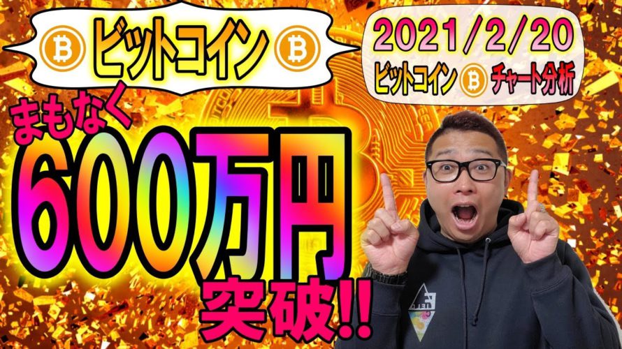 【ビットコイン&イーサリアム&リップル】BTCまもなく600万円突破!?全銘柄が高騰中!!お宝探しもありかな!?