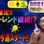 【ビットコイン＆イーサリアム＆リップル】BTC週足が確定で上昇トレンド継続!!ETH先物が今週スタート!!