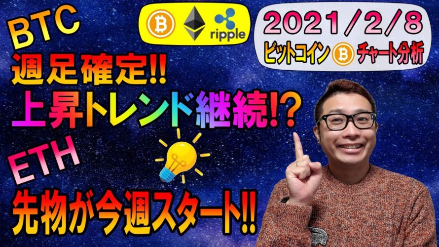 【ビットコイン&イーサリアム&リップル】BTC週足が確定で上昇トレンド継続!!ETH先物が今週スタート!!