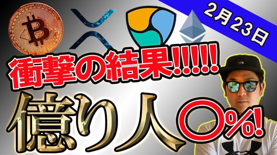 ビットコイン今後の展開は・・・。億り人アンケート実施中!【BTC、イーサリアム、ネム、リップル、IOST、BNB】