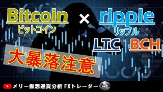 【BTC×XRP×LTC×BCH テクニカル分析】仮想通貨相場 大暴落間近！楽観から悲観へ。ビットコイン×リップル×ライトコイン×ビットコインキャッシュ分析