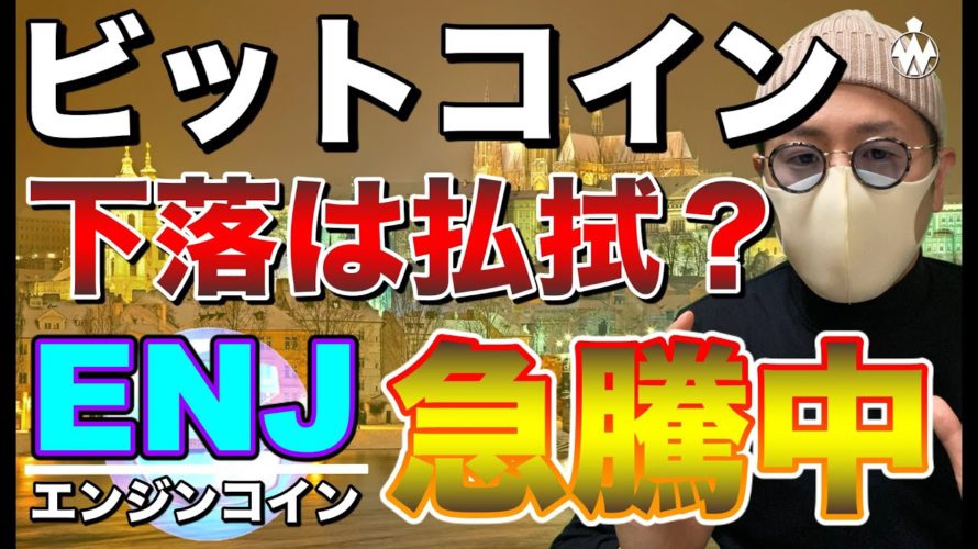 【ビットコイン&ENJ&IOST&ETH&XRP&NEM】BTC重要局面続く!抜ければ最高値更新?エンジンコインは単独急騰