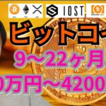 【仮想通貨ビットコイン, リップル, ビットコインキャッシュ, ETH, XLM, NEM, IOST】BTCが9～22ヶ月で1050～4200万円🎊