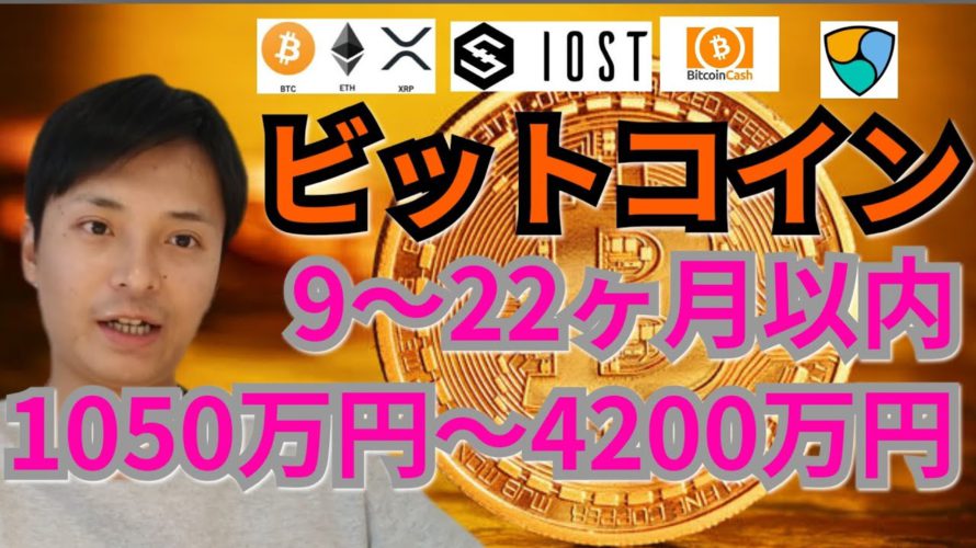 【仮想通貨ビットコイン, リップル, ビットコインキャッシュ, ETH, XLM, NEM, IOST】BTCが9～22ヶ月で1050～4200万円🎊