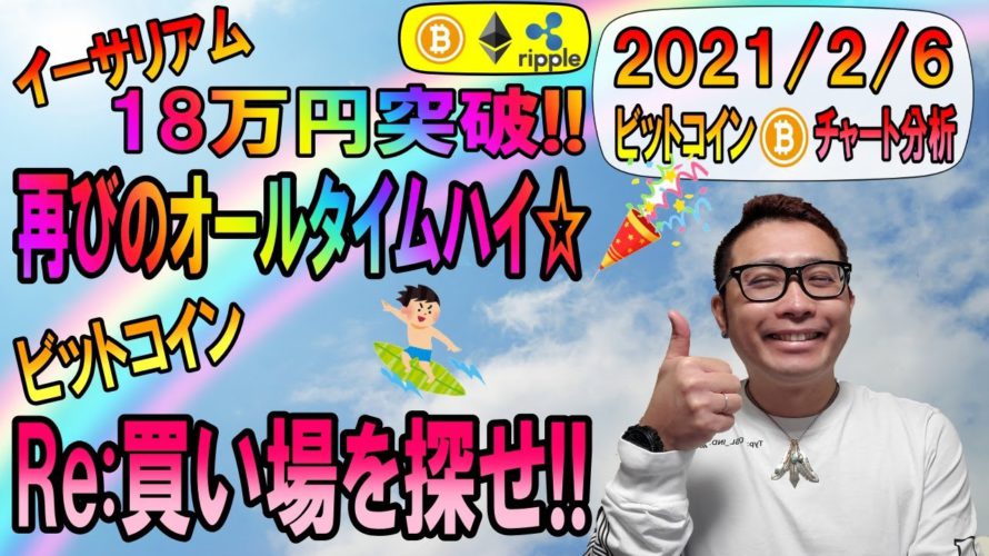 【ビットコイン&イーサリアム&リップル】ETH再びのオールタイムハイ!!BTCは買い場を探す旅に出ろ!!