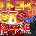 【ビットコイン＆IOST＆BCH＆ETH＆MONA＆LTC＆XRP】BTC急騰！$50,000突破！24万ドル上昇予想と直近相場分析