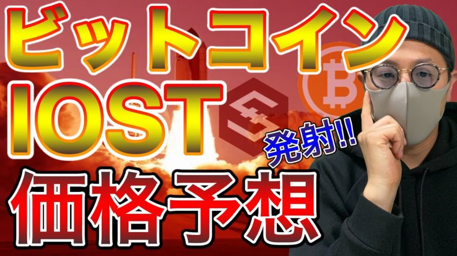 【ビットコイン＆IOST＆BCH＆ETH＆MONA＆LTC＆XRP】BTC急騰！$50,000突破！24万ドル上昇予想と直近相場分析