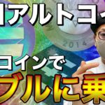 【ビットコイン＆IOST＆ENJ＆BAT＆XRP＆MONA＆NEM＆ETH】注目アルト総ざらい！今後の展開とエントリーポイントについて