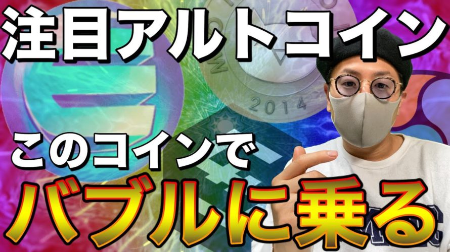 【ビットコイン&IOST&ENJ&BAT&XRP&MONA&NEM&ETH】注目アルト総ざらい!今後の展開とエントリーポイントについて