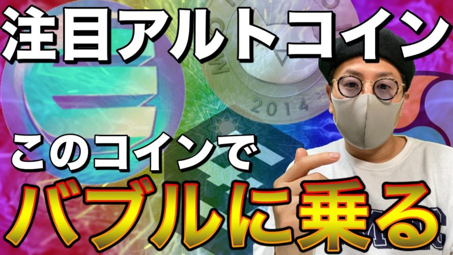 【ビットコイン＆IOST＆ENJ＆BAT＆XRP＆MONA＆NEM＆ETH】注目アルト総ざらい！今後の展開とエントリーポイントについて