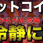 【ビットコイン＆IOST＆ENJ＆XRP＆ETH＆MONA＆NEM】ここからが本番！各通貨の重要ポイントと戦略を解説