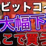 【ビットコイン＆IOST＆NEM＆ETH＆ENJ＆MONA＆XRP】30%超下落の仮想通貨市場。ここからの攻め方と買い場