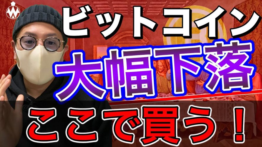 【ビットコイン&IOST&NEM&ETH&ENJ&MONA&XRP】30%超下落の仮想通貨市場。ここからの攻め方と買い場