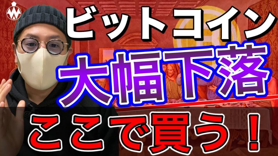 【ビットコイン＆IOST＆NEM＆ETH＆ENJ＆MONA＆XRP】30%超下落の仮想通貨市場。ここからの攻め方と買い場