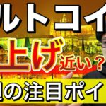 【ビットコイン＆IOST＆イーサリアム＆NEM＆MONA＆XRP】ネム急騰！次に続くのはリップル？今週の注目ポイントと買い場を解説