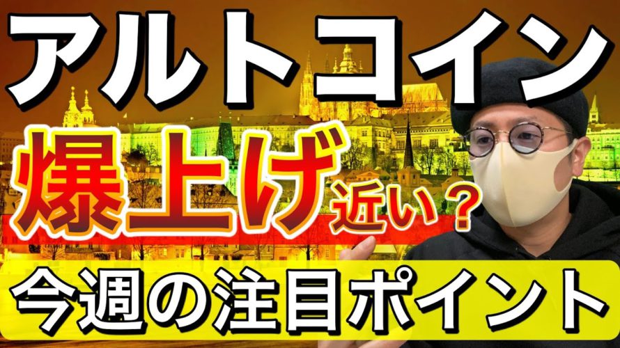 【ビットコイン&IOST&イーサリアム&NEM&MONA&XRP】ネム急騰!次に続くのはリップル?今週の注目ポイントと買い場を解説