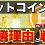 【ビットコイン＆IOST＆イーサリアム＆NEM＆MONA＆XRP】BTC急騰の背景と理由を解説。直近の攻め方と今後のシナリオについて