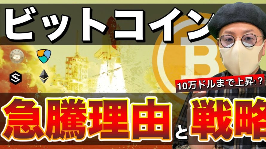 【ビットコイン＆IOST＆イーサリアム＆NEM＆MONA＆XRP】BTC急騰の背景と理由を解説。直近の攻め方と今後のシナリオについて