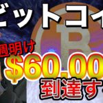 【ビットコイン＆IOST＆NEM＆XRP＆LTC＆MONA＆ETH】BTC続伸！週明けに$60,000チャレンジはあるのか。ドル円含め直近意識ラインと戦略を解説