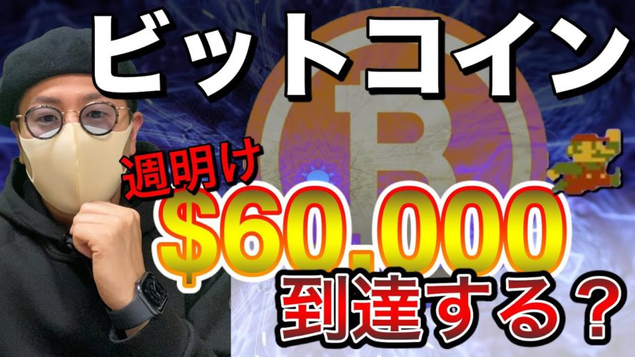 【ビットコイン&IOST&NEM&XRP&LTC&MONA&ETH】BTC続伸!週明けに$60,000チャレンジはあるのか。ドル円含め直近意識ラインと戦略を解説