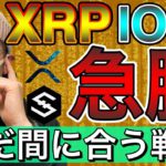 【ビットコイン＆IOST＆XRP＆LTC＆ETH＆NEM＆MONA】取り残された方もまだ間に合う？ここからの戦略と週末相場について