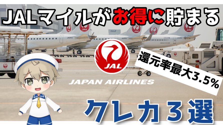 【陸マイラー向け】JALマイルがお得に貯まるクレジットカード3選