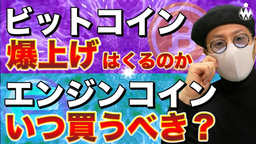 【ビットコイン&イーサリアム&NEM&XRP&ENJ&IOST&MONA】株高背景で連れ高なるか。期待高まるBTC、ETHとエンジンコインについて