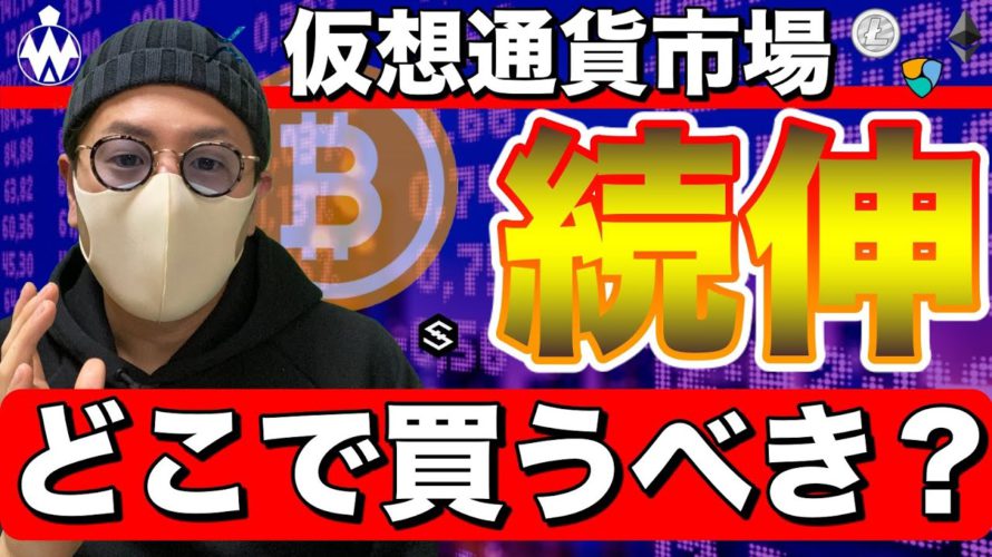 【ビットコイン&イーサリアム&NEM&XRP&LTC&IOST】BTC、ETH続伸!どこまで上昇?買い場は?直近戦略を解説