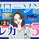 ローソンでポイントを貯めるならこのカード！Pontaポイント重視