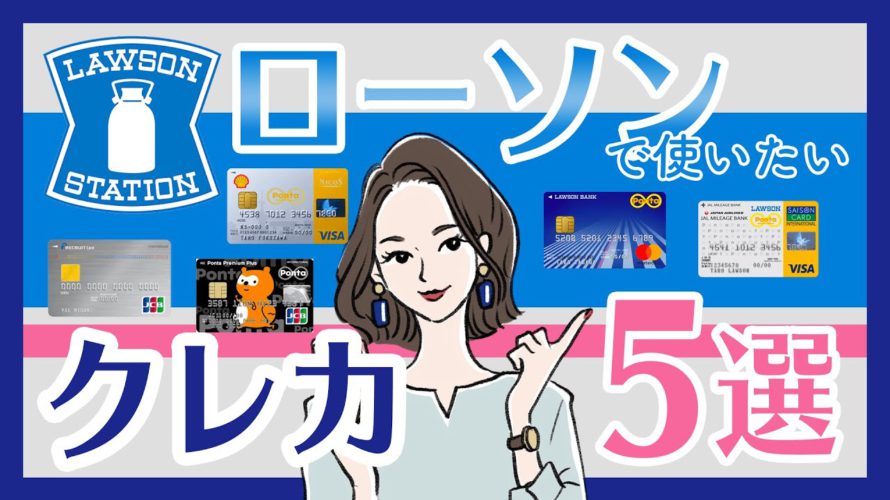 ローソンでポイントを貯めるならこのカード!Pontaポイント重視